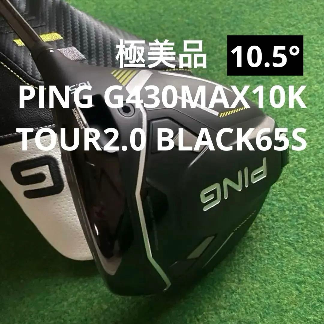 極美品 PING G430MAX10KドライバーTOUR2.0 BLACK65S