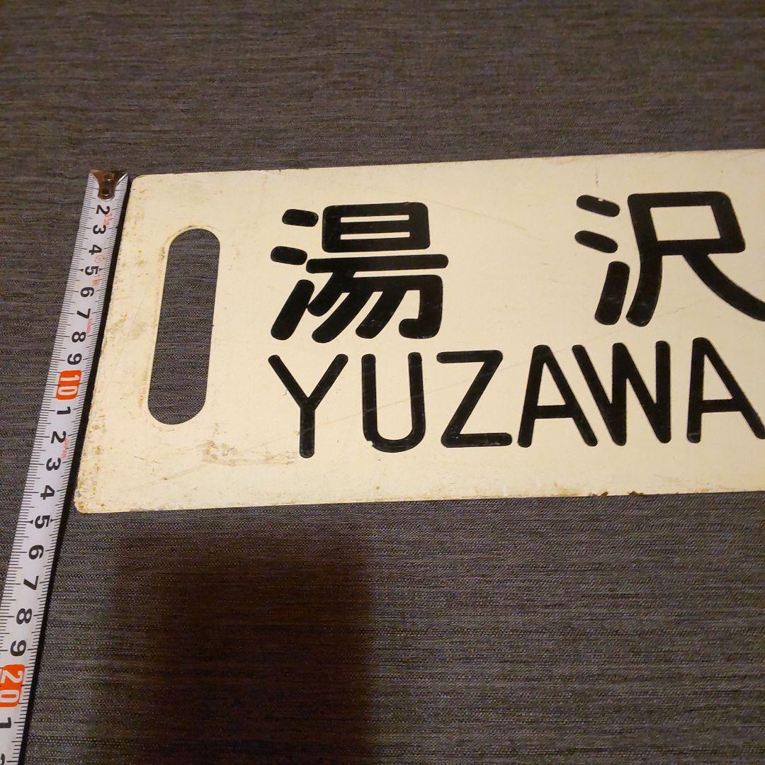 38奥羽本線 秋田 - 湯沢 行先板 標 サボ ロ－マ字表記有り