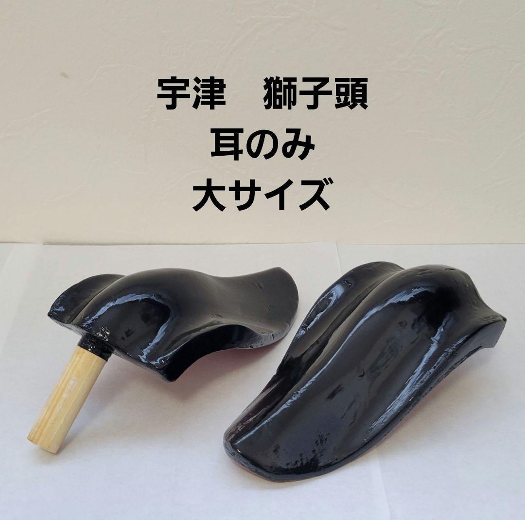 獅子頭「宇津型」 交換用耳（左右セット）／大サイズ