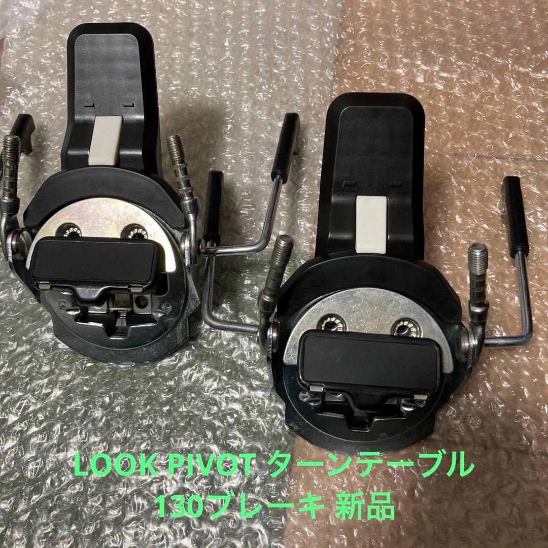 LOOK PIVOT 130ブレーキ 新品