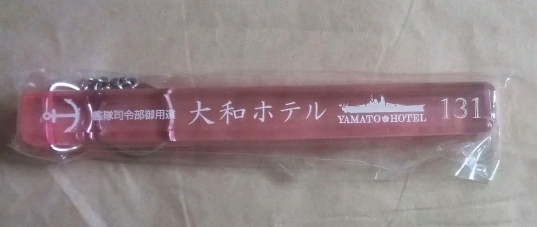 大和ホテル　ホテルキーホルダー