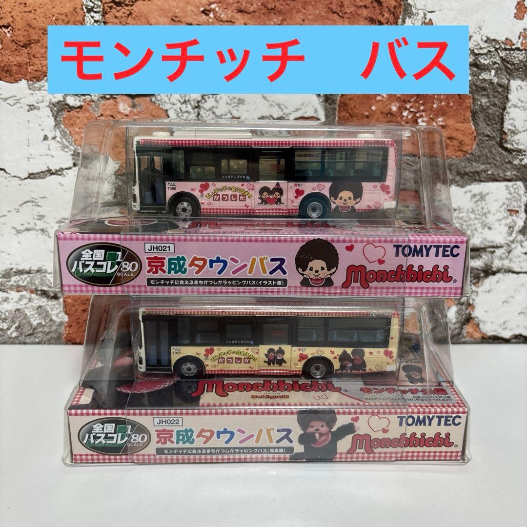 トミーテック　京成タウンバス　モンチッチ ラッピングバス　2台セット