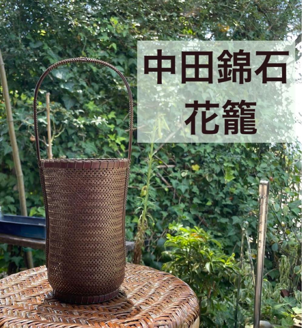 中田錦石作 花籠