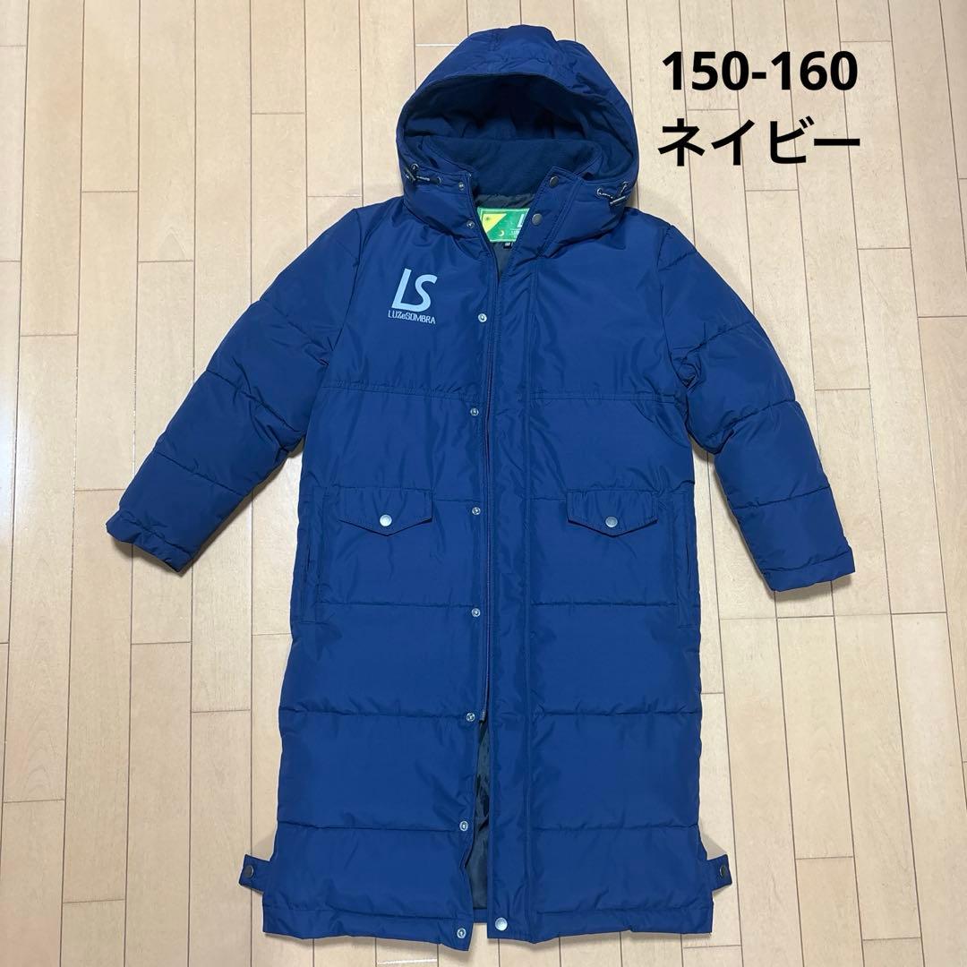 【美品】ルースイソンブラ　サッカーベンチコート150-160 ネイビー紺