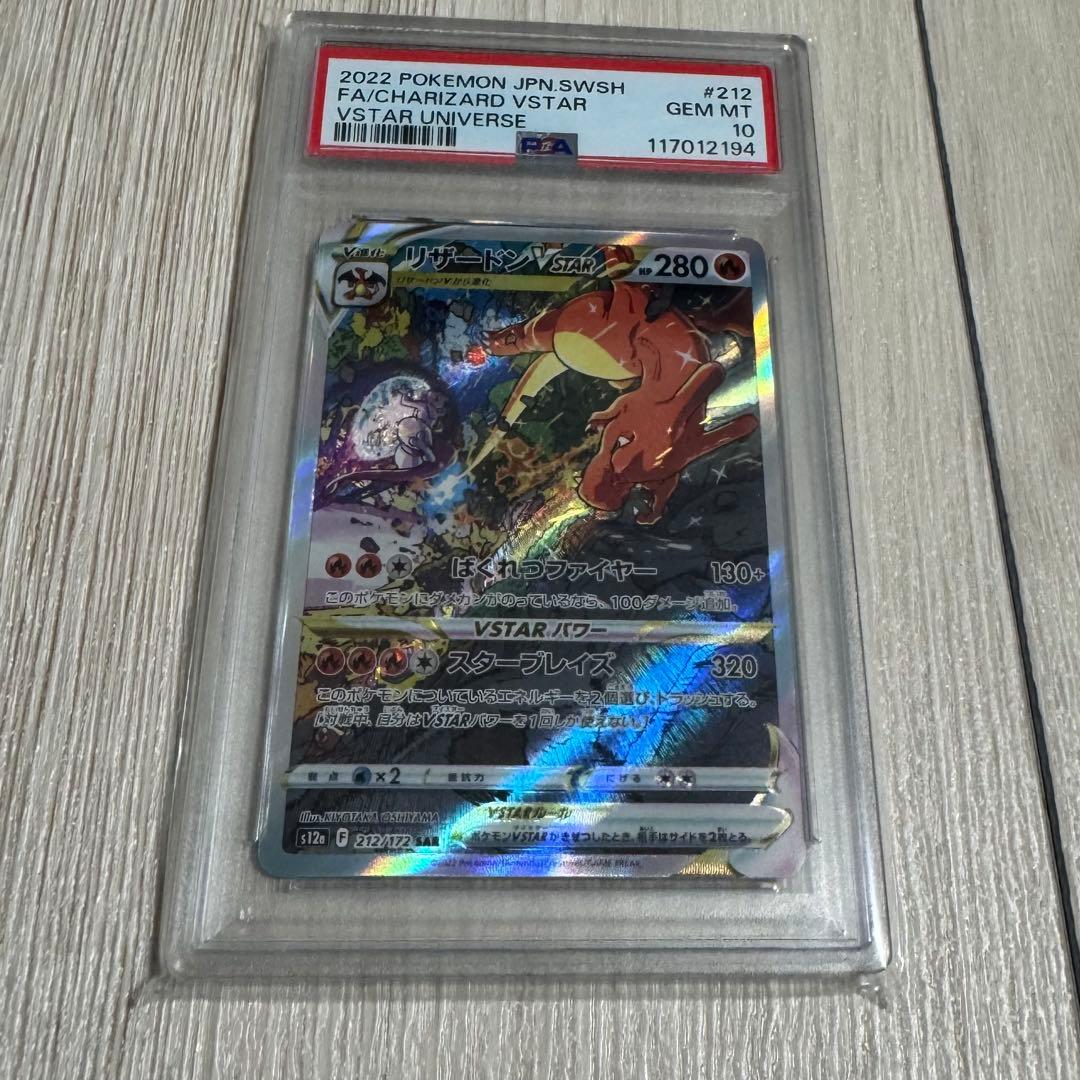 リザードンVSTAR SAR S12a VSTARユニバース PSA10