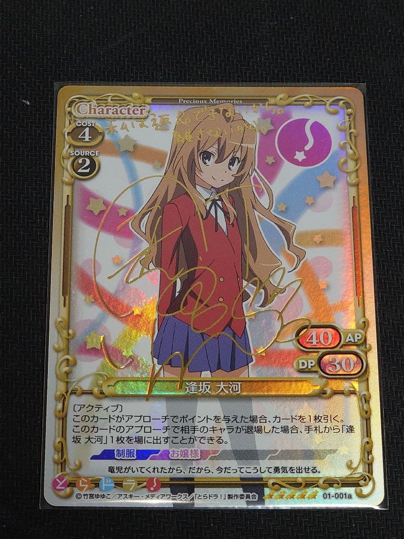 プレシャスメモリーズ　とらドラ！ 逢坂大河 金箔押しサイン②