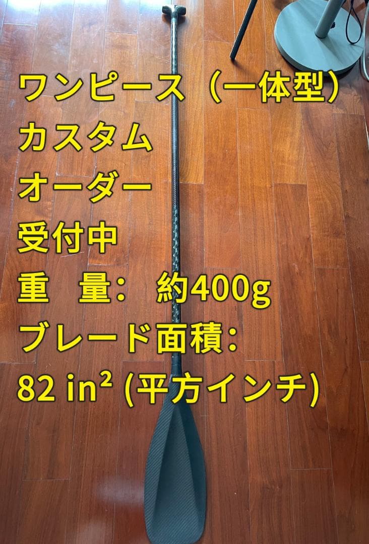 【オーダーメイド】新品 フルカーボン ワンピース SUPパドル 1P 420g