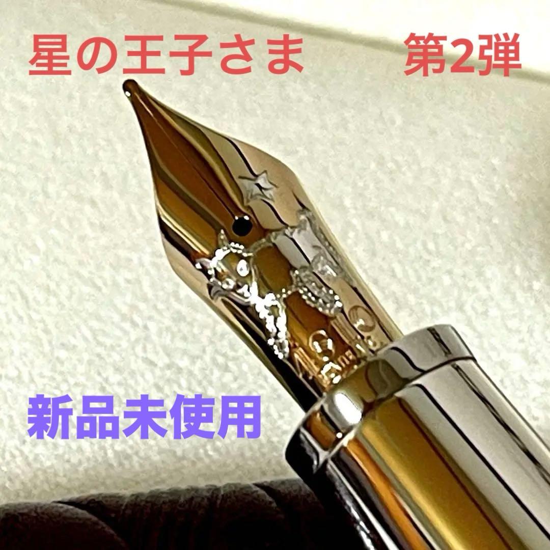 s*h様 【限定未使用】モンブラン星の王子さま 第2弾 ソリテール ドゥエ ル・