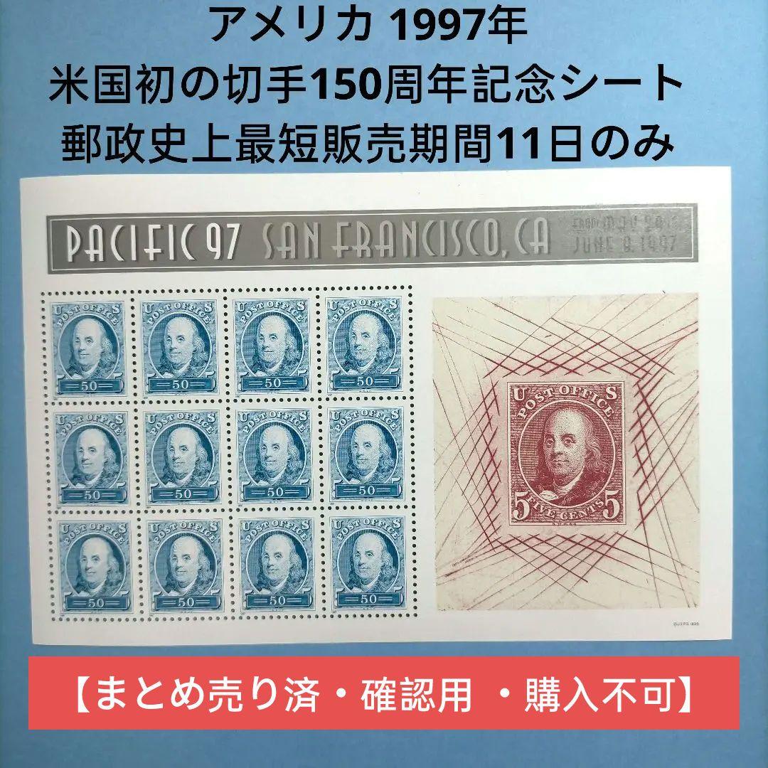 3184 外国切手 アメリカ 1997年 米国初の切手150周年記念シート