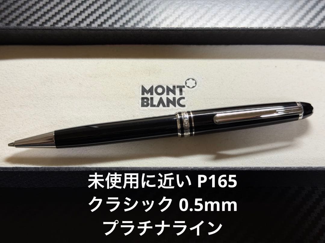 未使用に近い モンブラン マイスターシュテュック P165 クラシック 0.5
