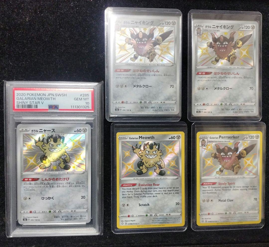 ガラルニャース　PSA10　ガラルニャース　ニャイキング 日本語　英語セット