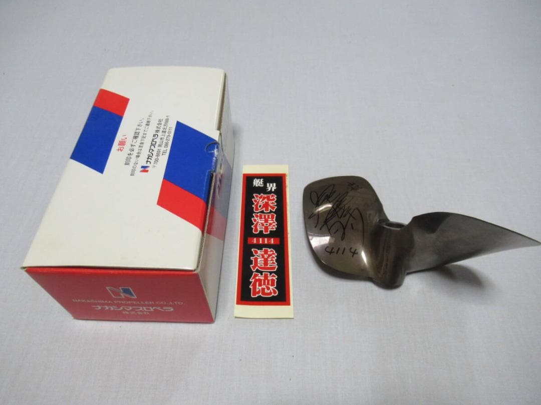 ナガシマプロペラ廃盤◆88期 4114 深澤達徳 ボートレース サイン付プロペラ