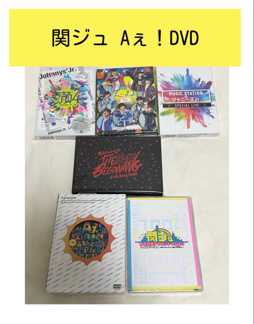 関西ジュニア　Aぇ！group DVD セット
