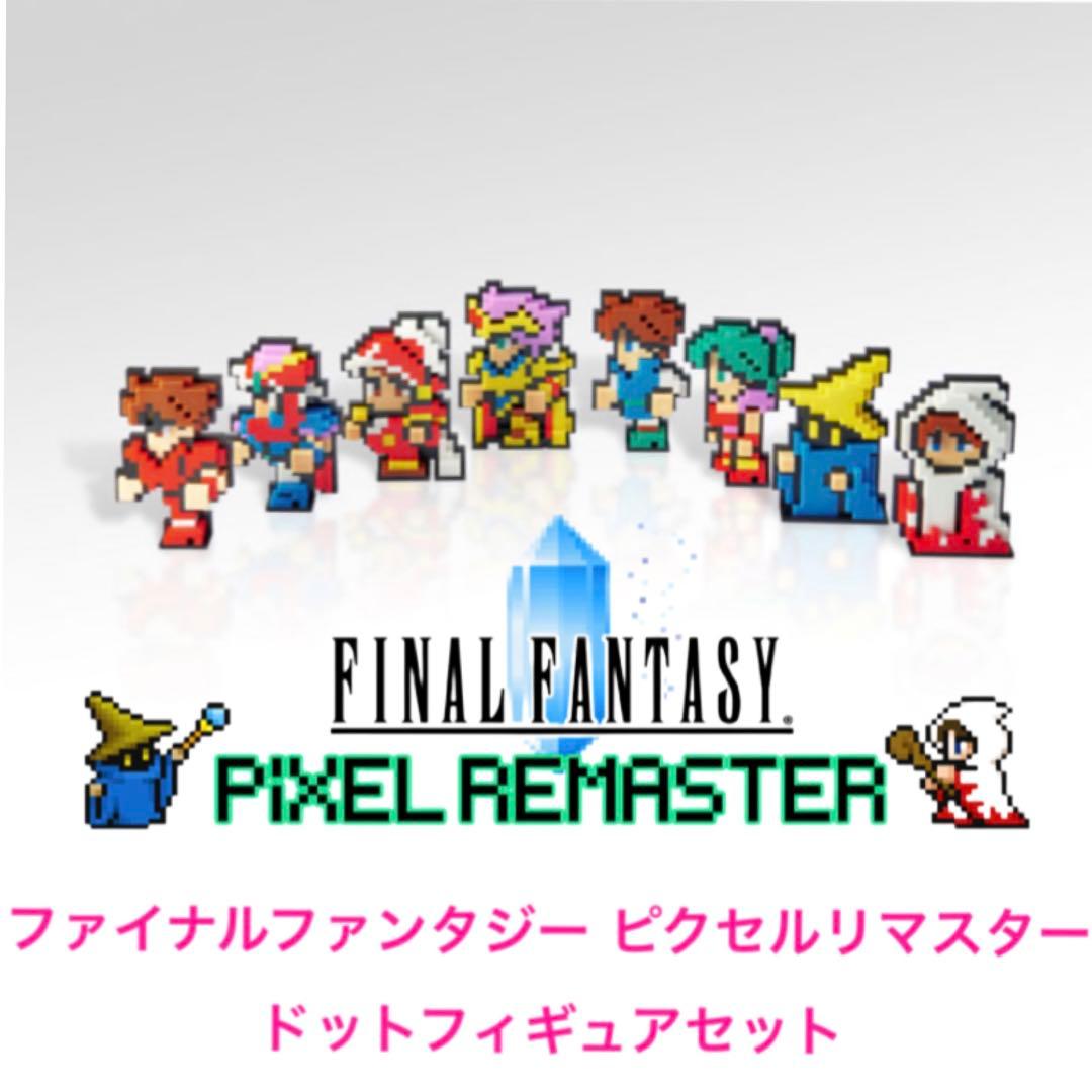 ファイナルファンタジー ピクセルリマスター 限定特装版 ドットフィギュア