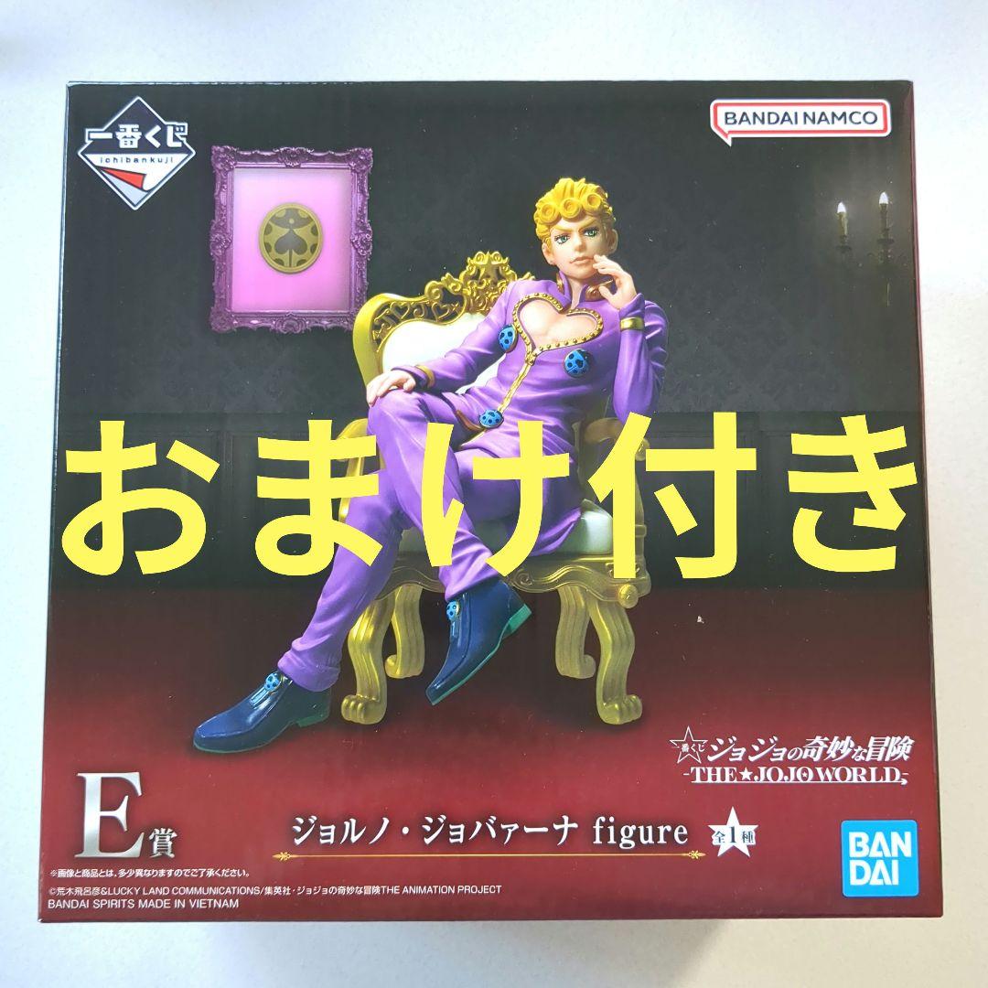 E賞 ジョルノ・ジョバァーナ おまけ付き 一番くじ ジョジョの奇妙な冒険