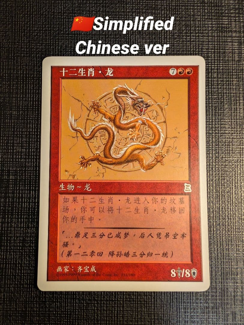 MTG　十二生肖・龙/Zodiac Dragon　簡體字中文版　CHK