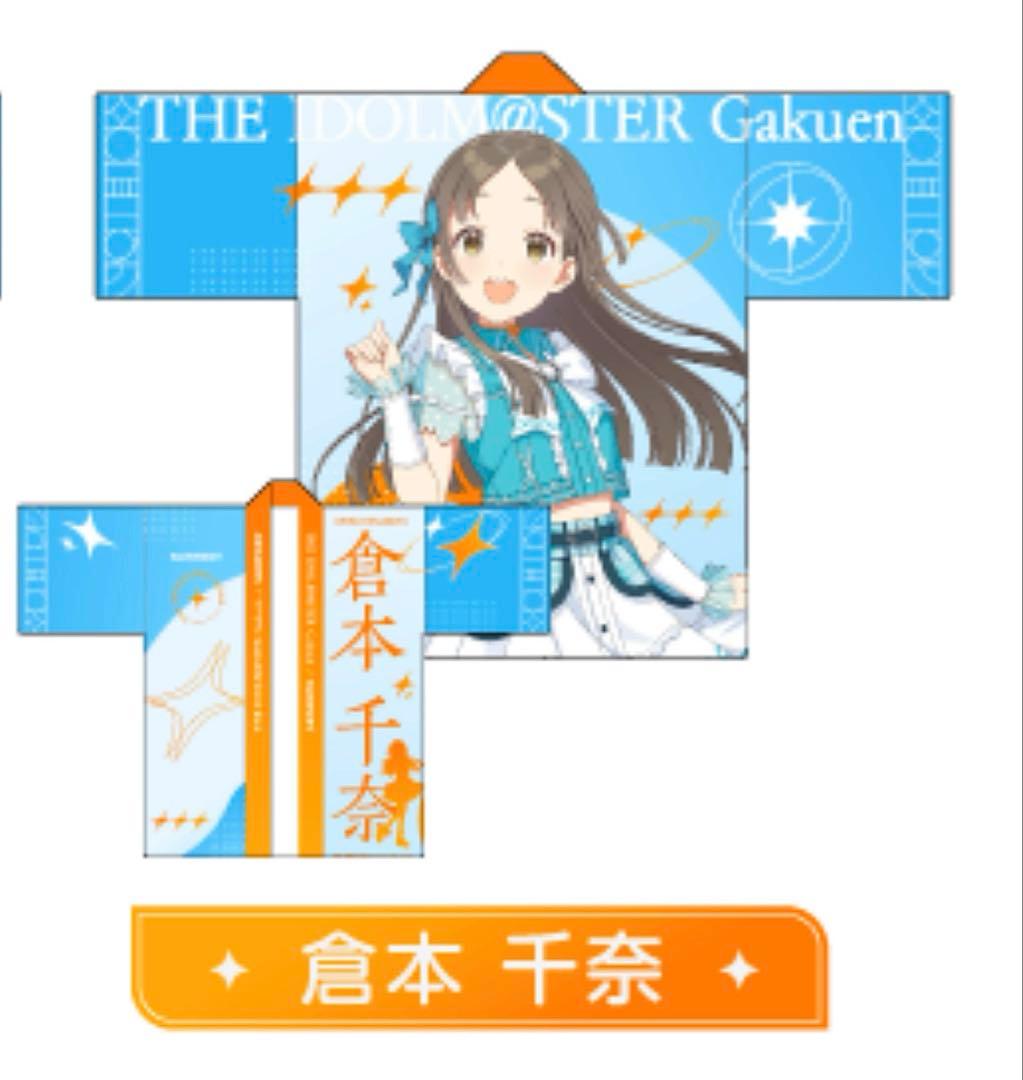 サントリー　法被　当選品　倉本千奈　学園アイドルマスター