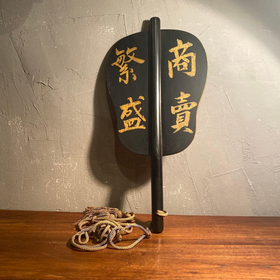 昭和レトロ 相撲軍杯 行司 商売繁盛 縁起物 骨董品 インテリア