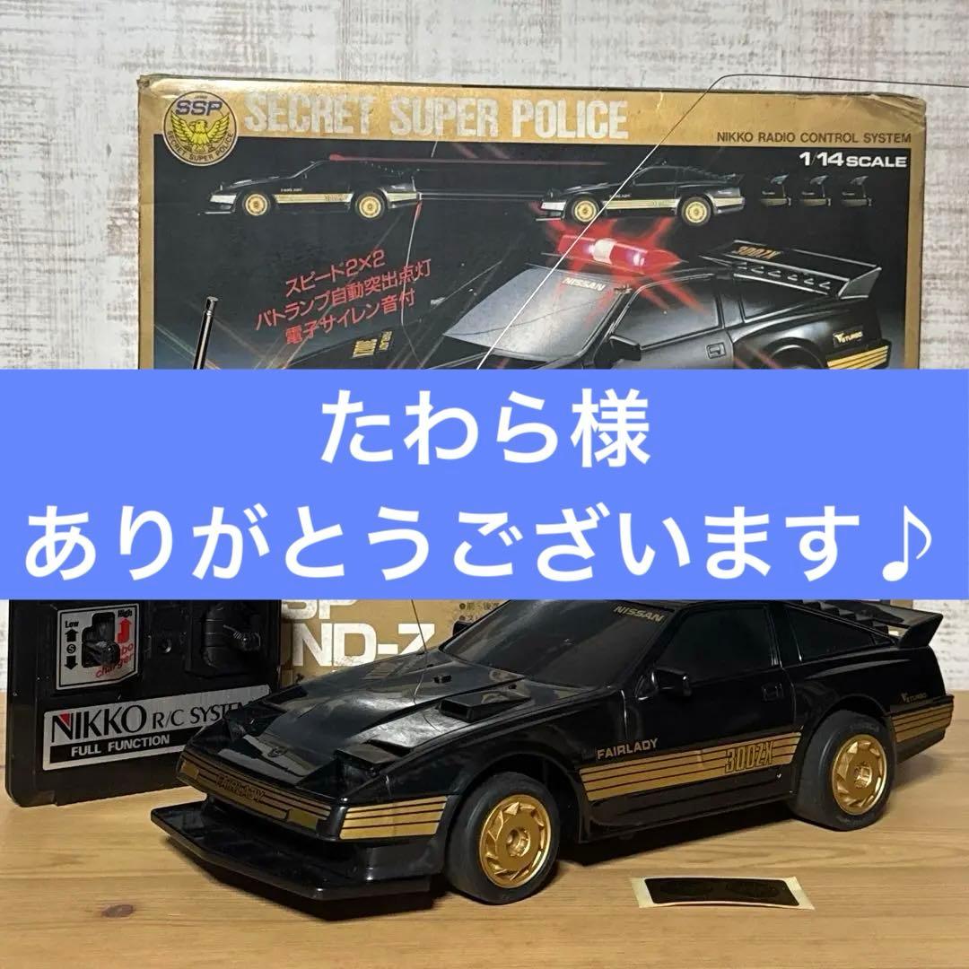 たわら様　ニッコー 覆面パトカーサウンドZ フェアレディー 1/14 ラジコン