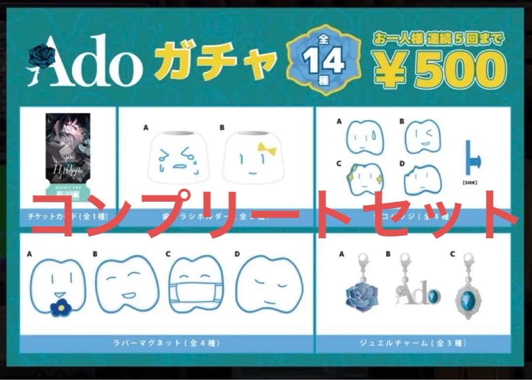 Ado ガチャ　hibana コンプリートセット　会場限定