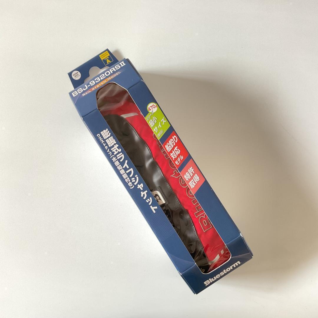 新品未使用 Bluestorm 膨張式ライフジャケット BSJ-9320RSⅡ