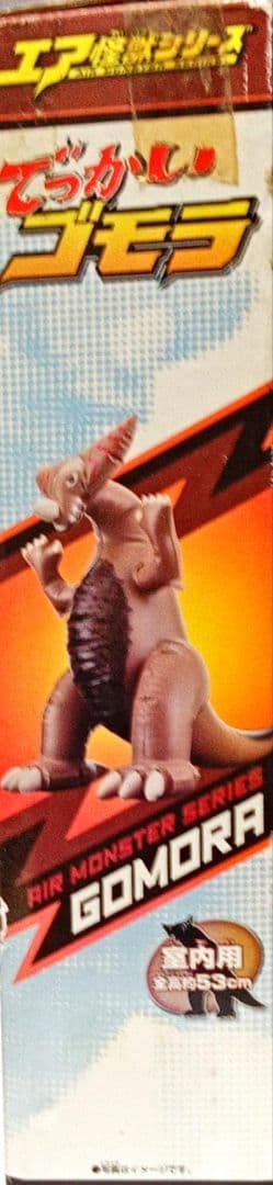 エア怪獣シリーズ 「でっかいゴモラ」 全高53cm 空ビ
