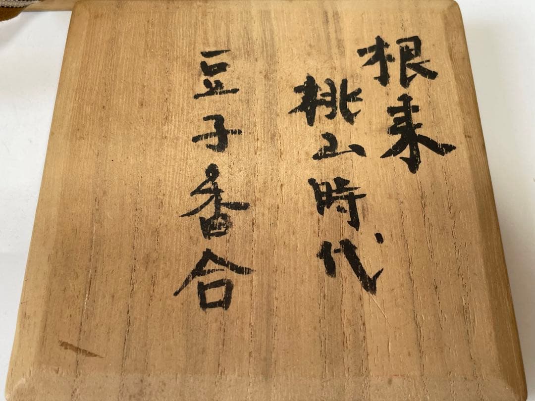 骨董　アンティーク　茶道具　根来　豆子香合　香合　仏具　朱塗　漆器　桃山時代