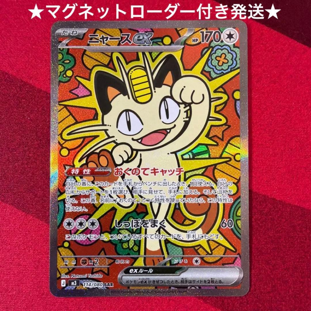 【極美品】ニャースex SAR ムニキスゼロ ★スリーブ・ローダー付きで発送★