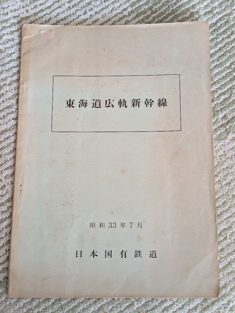 新幹線計画　東海道広軌新幹線　日本国有鉄道　昭和３３年７月　中古品