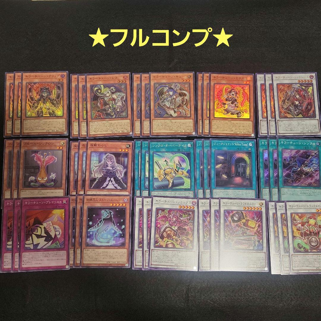 遊戯王　キラーチューン　フルコンプ各45枚セット　ファントムリベンジャーズ