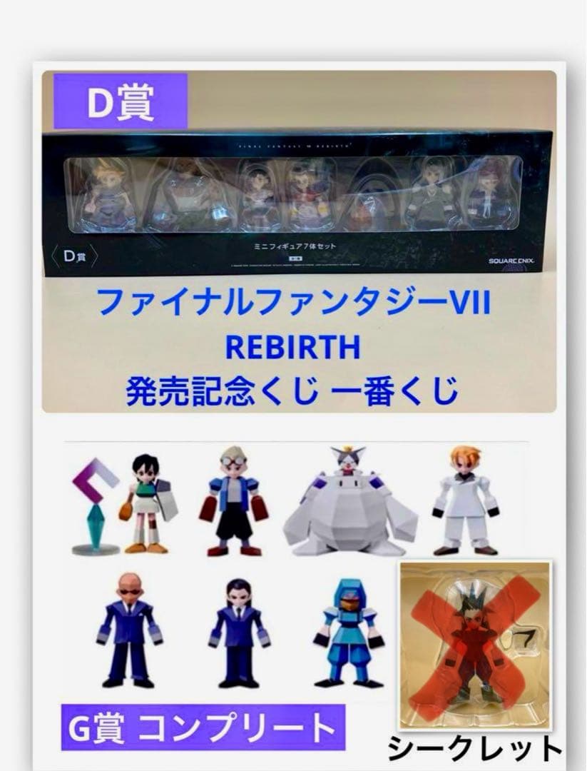 FF7 リバース 発売記念くじ 一番くじ　D賞