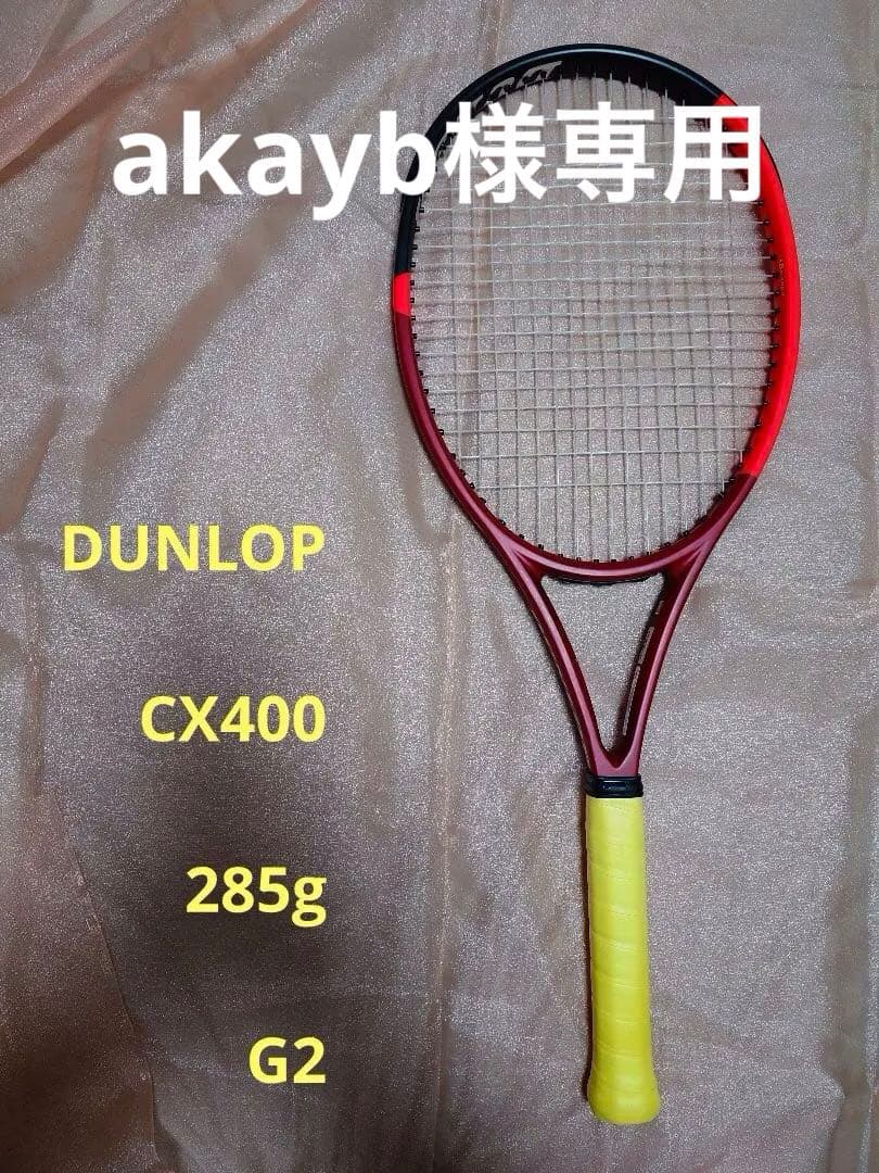 テニスラケット　ダンロップ　CX400　カバー付(不要時は値引あり)