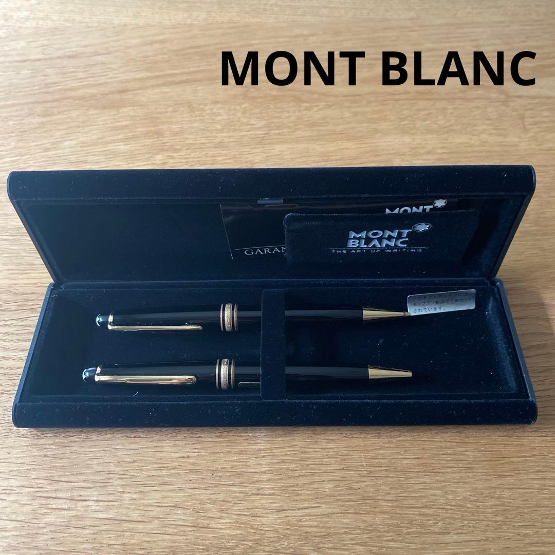 モンブラン　マイスターシュテュック　ボールペン　シャープペン　2本セット