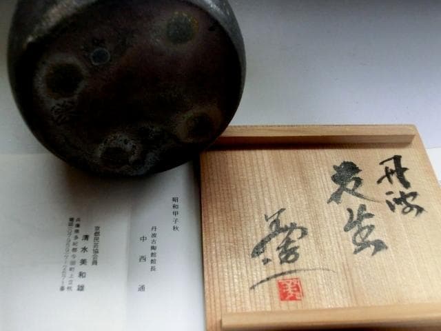 花瓶●丹波【清水美和雄作】丹羽の壺 一輪挿し 花器 作家物 桐共箱 時代物 骨董