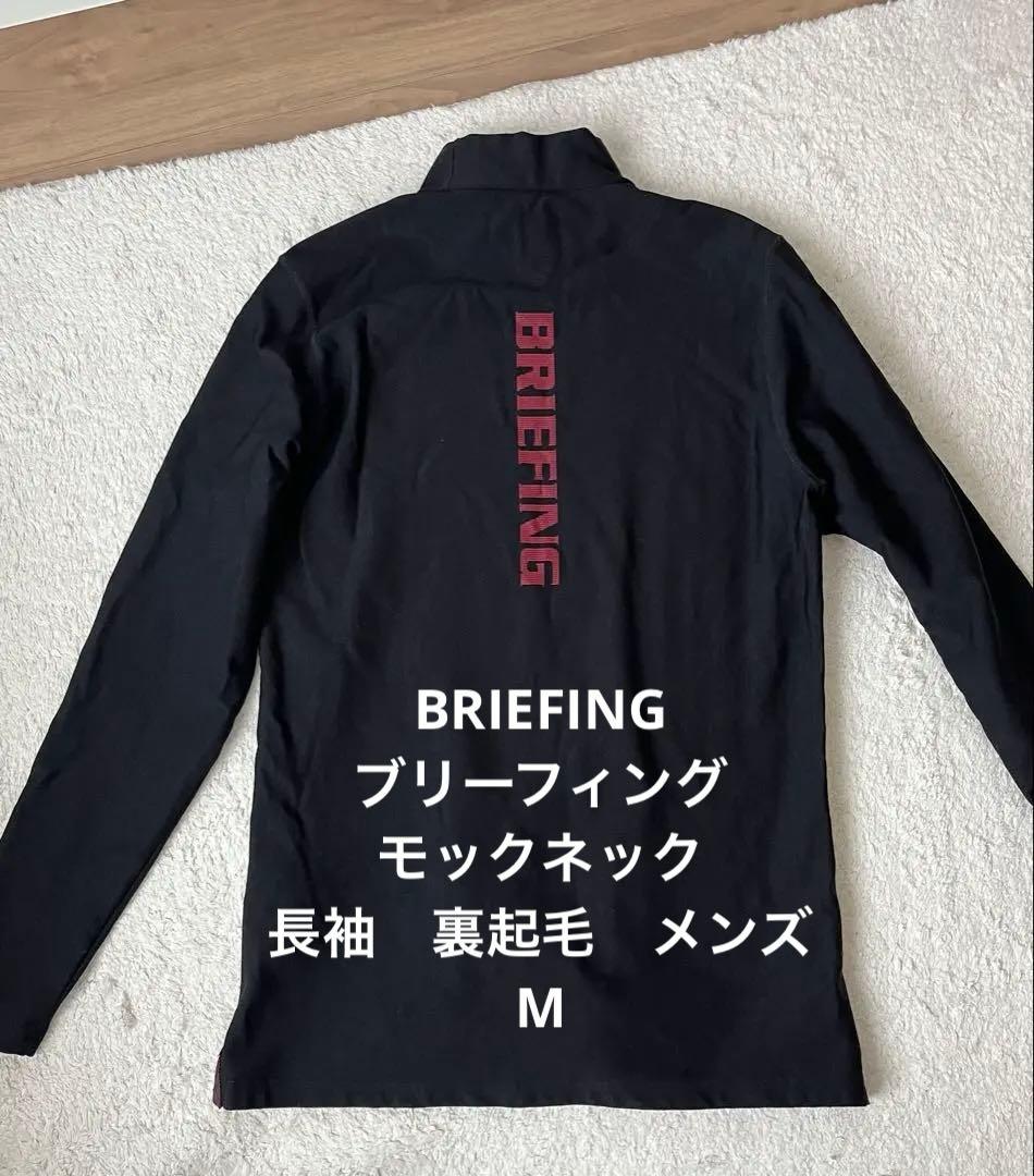 BRIEFING ブリーフィング　モックネック　長袖　M 裏起毛　メンズ