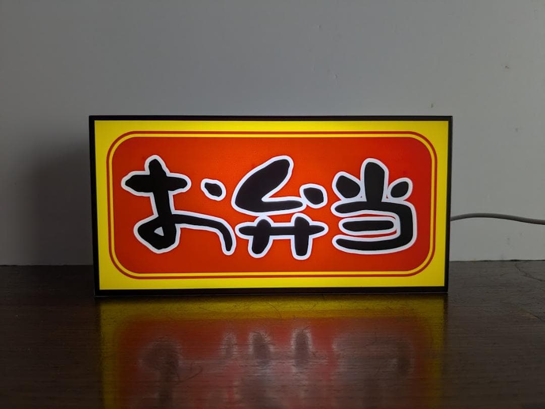 【Lサイズ】お弁当 総菜 おかず ランチ 店舗 看板 置物 雑貨 ライトBOX