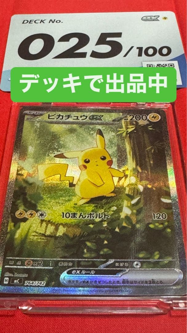 ピカチュウex SAR スタートデッキ100 ナンバー025 デッキ