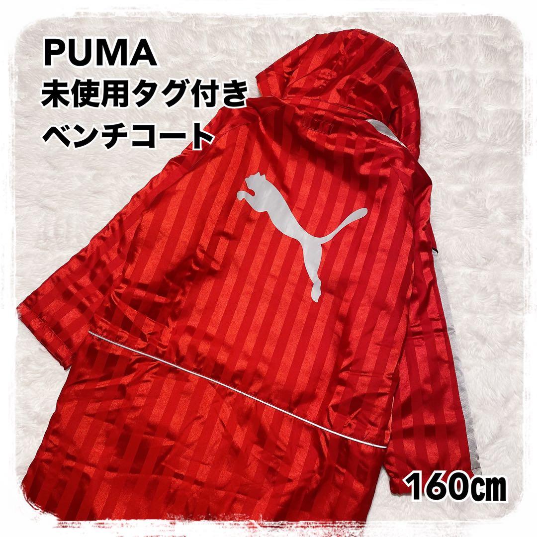 未使用タグ付き PUMA 内側ボアベンチコート 160㎝