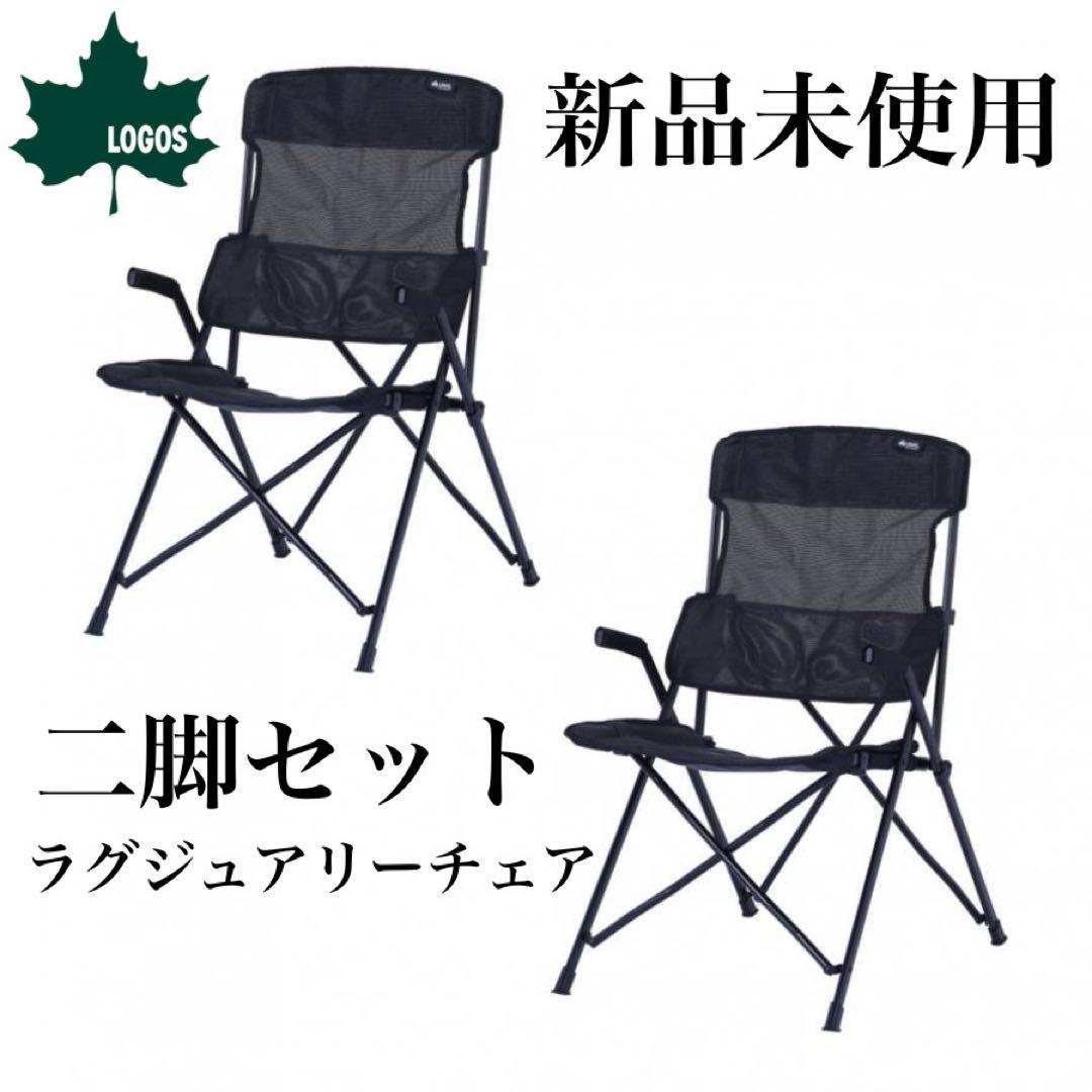 ロゴス　ラグジュアリーチェア ブラックメッシュ　二脚セット　キャンプ　新品