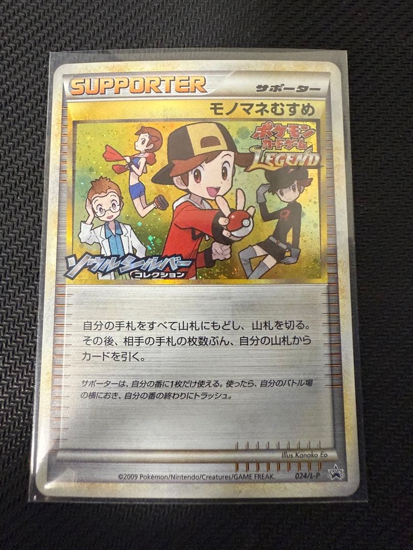 ポケモンカード モノマネむすめ　プロモ　ソウルシルバーコレクション