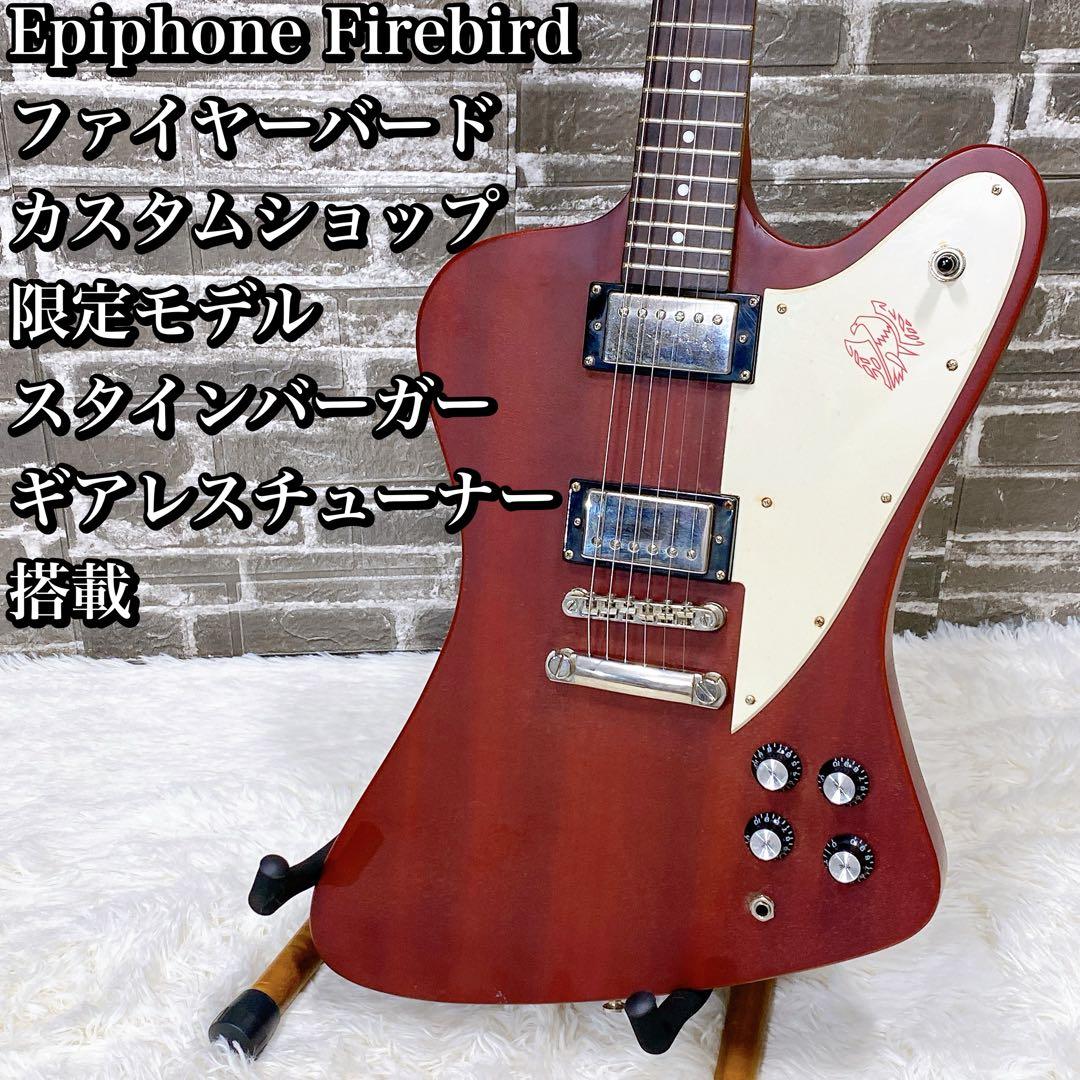 Epiphone Firebird ファイヤーバードスタインバーガー ギアレス