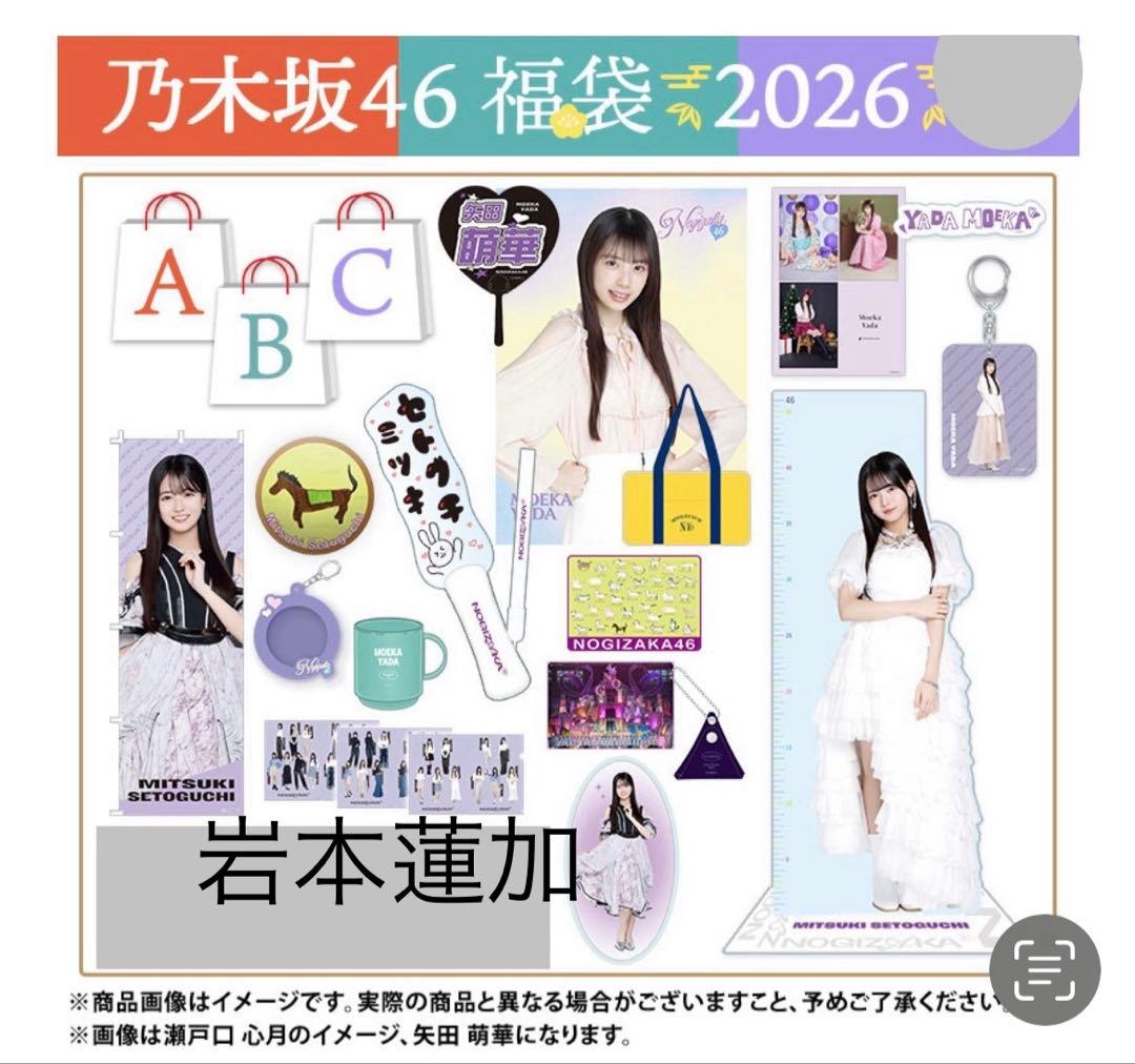 乃木坂46 2026年福袋A B C 19点　岩本蓮加