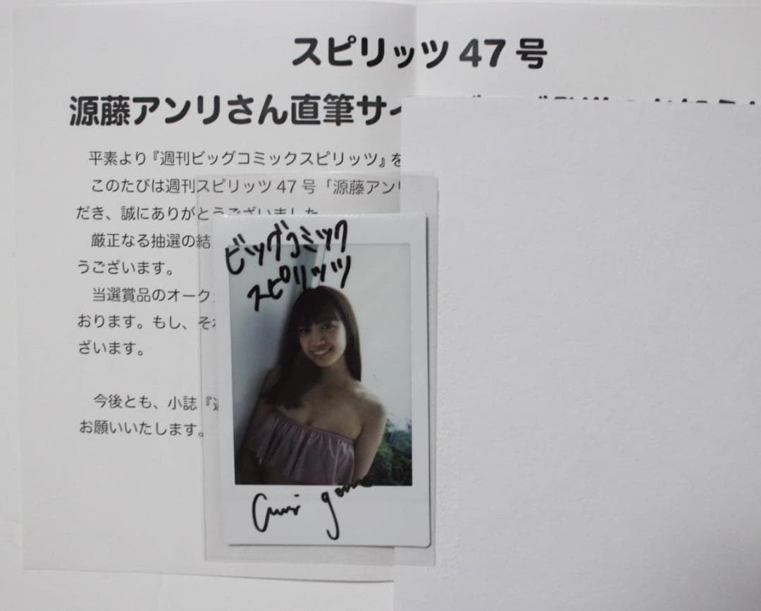 源藤アンリ スピリッツ 1名限定品 チェキ 生写真 入手困難 本人直筆サイン入り