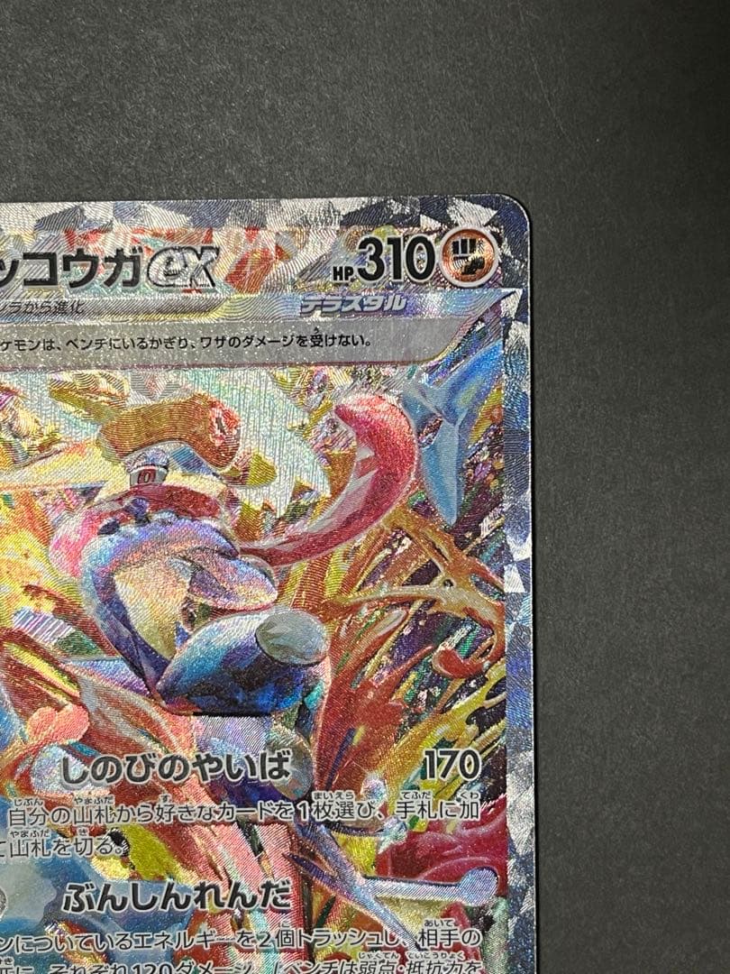 ゲッコウガex SAR SV5a