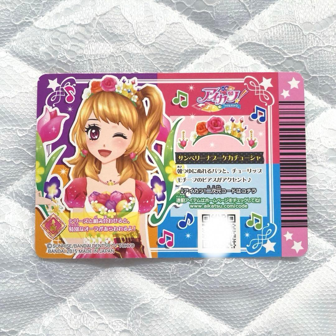 【匿名配送】アイカツカード　サンベリーナブーケコーデ　大空あかり