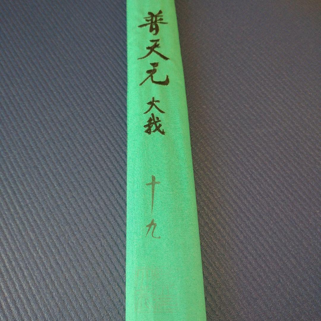 シマノ 普天元 大我 19尺 へら竿 ヘラ竿 希少品