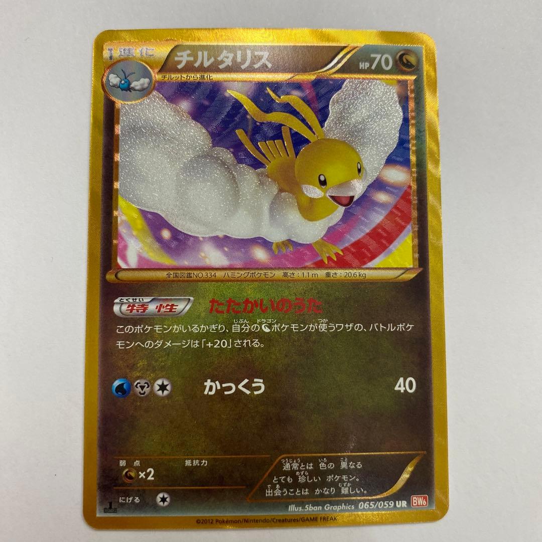 管理い　状態Aチルタリス UR BW6 コールドフレア 065/059 ポケカ