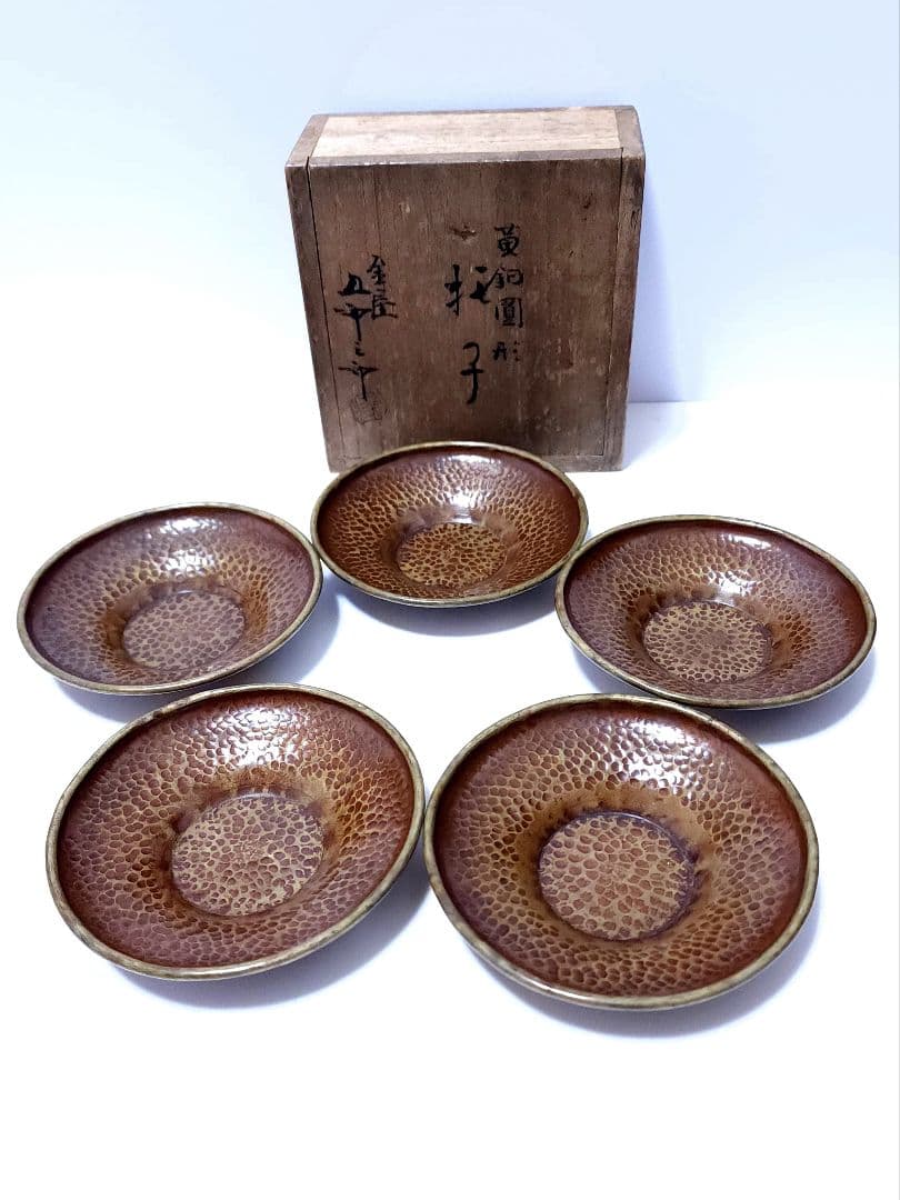 黄銅圓形 托子 金谷五郎三郎 鎚目 5客 共箱　煎茶道具 金属工芸