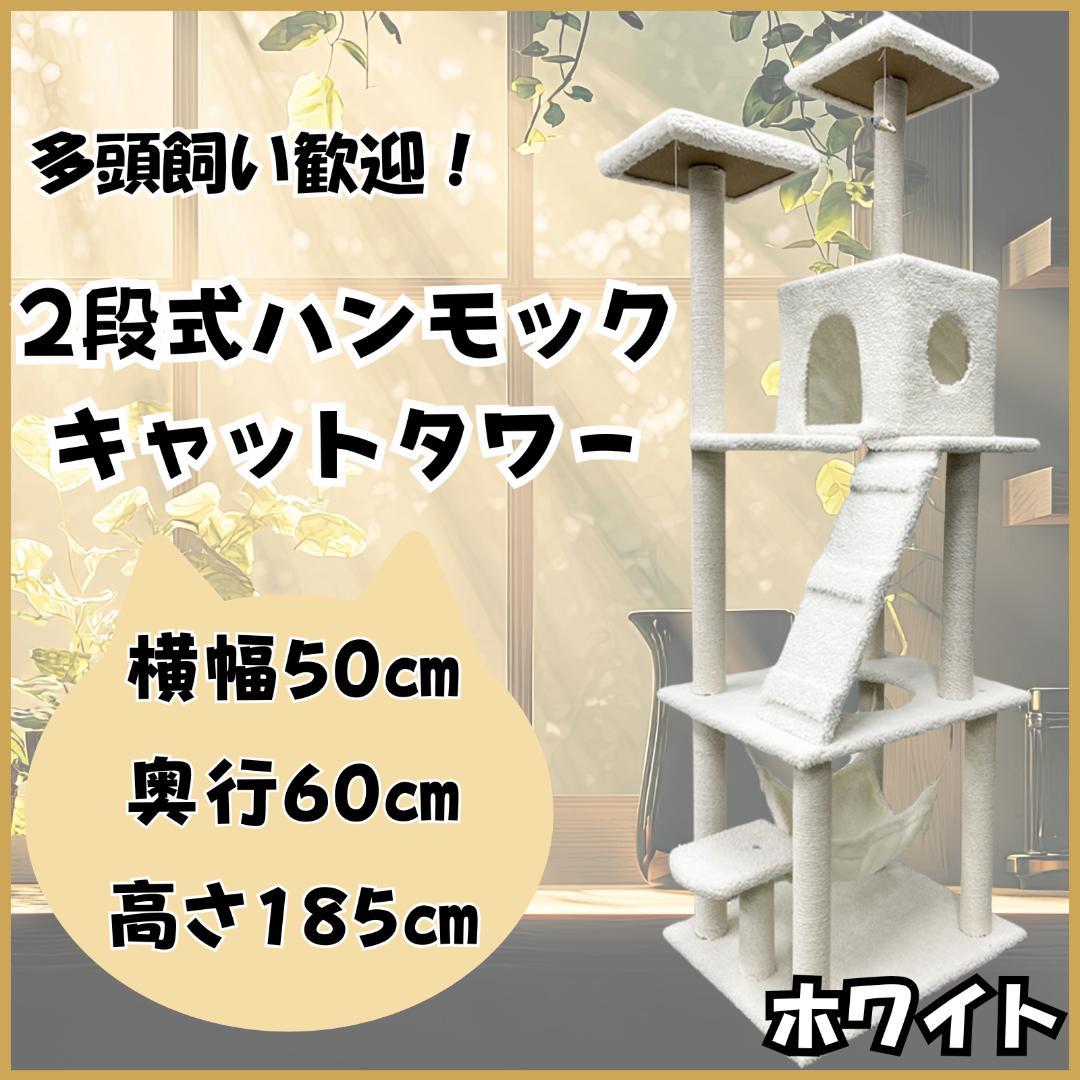 キャットタワー　185cm　据え置き　ハンモック　爪とぎ　多頭飼い　ホワイト