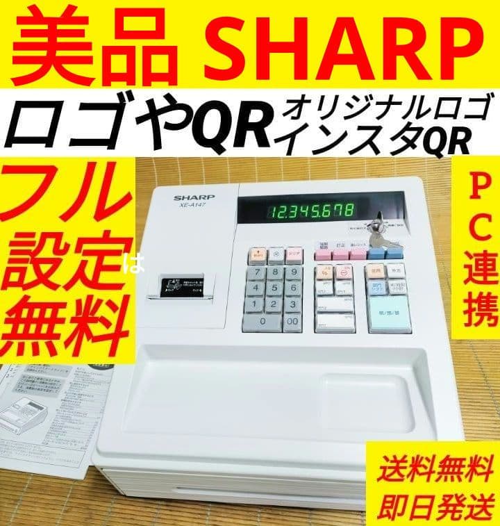 シャープレジスター　XE-A147　PC連携売上管理フル設定無料　111662